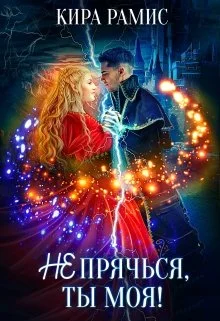 Обложка Не прячься, ты моя!