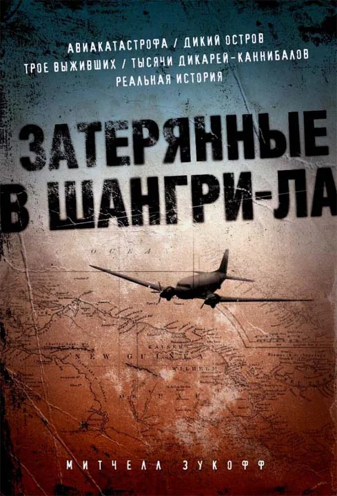 Обложка Затерянные в Шангри-Ла