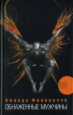 Обложка Обнаженные мужчины