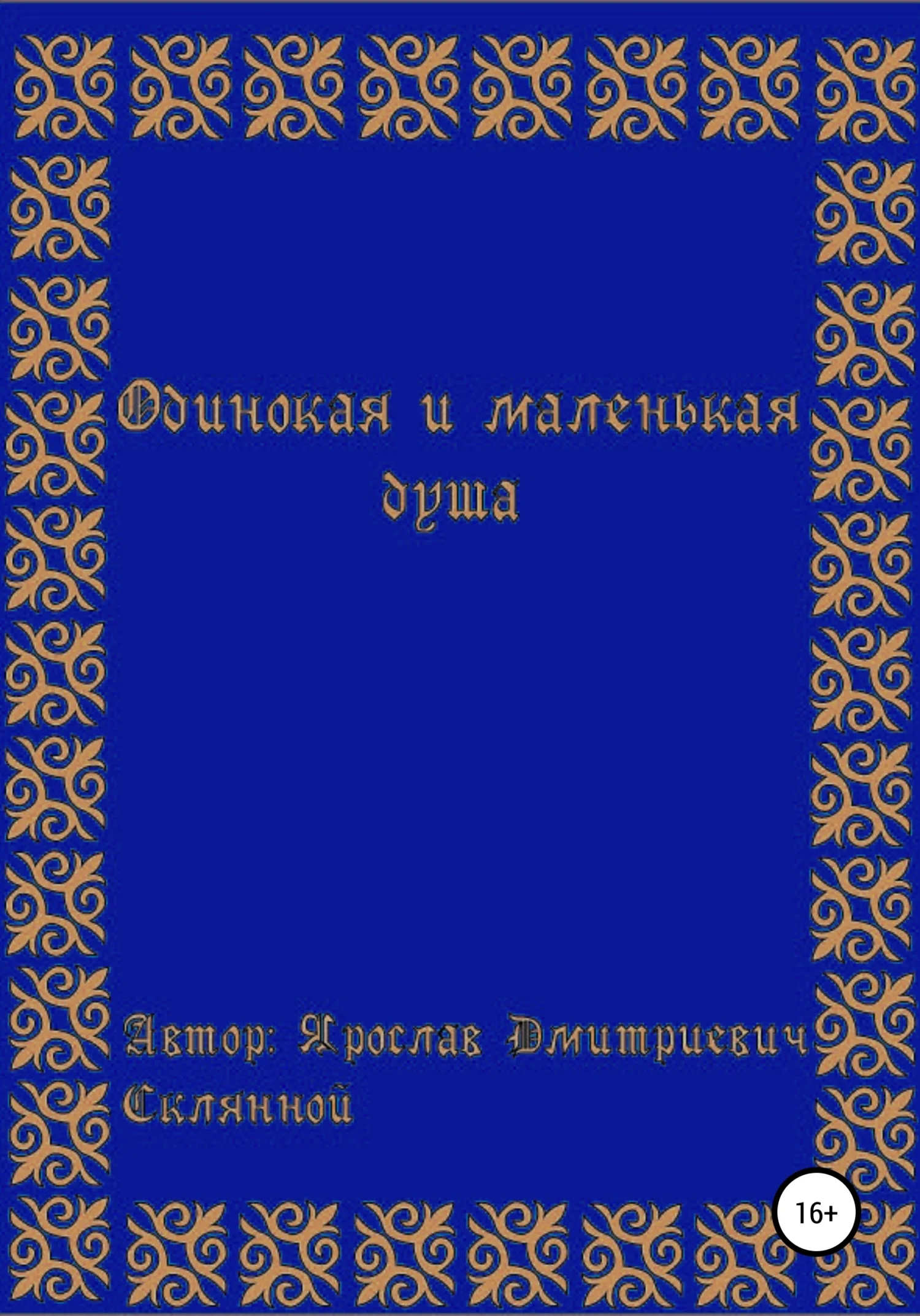 Обложка Одинокая и маленькая душа