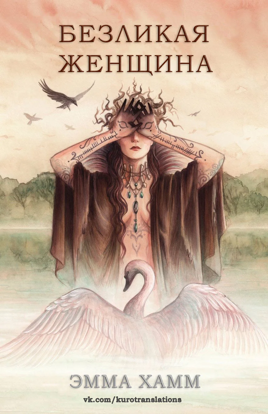 Обложка Безликая женщина