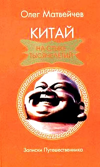 Обложка Китай на стыке тысячелетий
