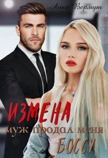 Обложка Измена. Муж продал меня боссу