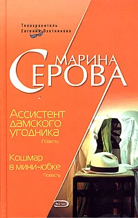 Обложка Ассистент дамского угодника