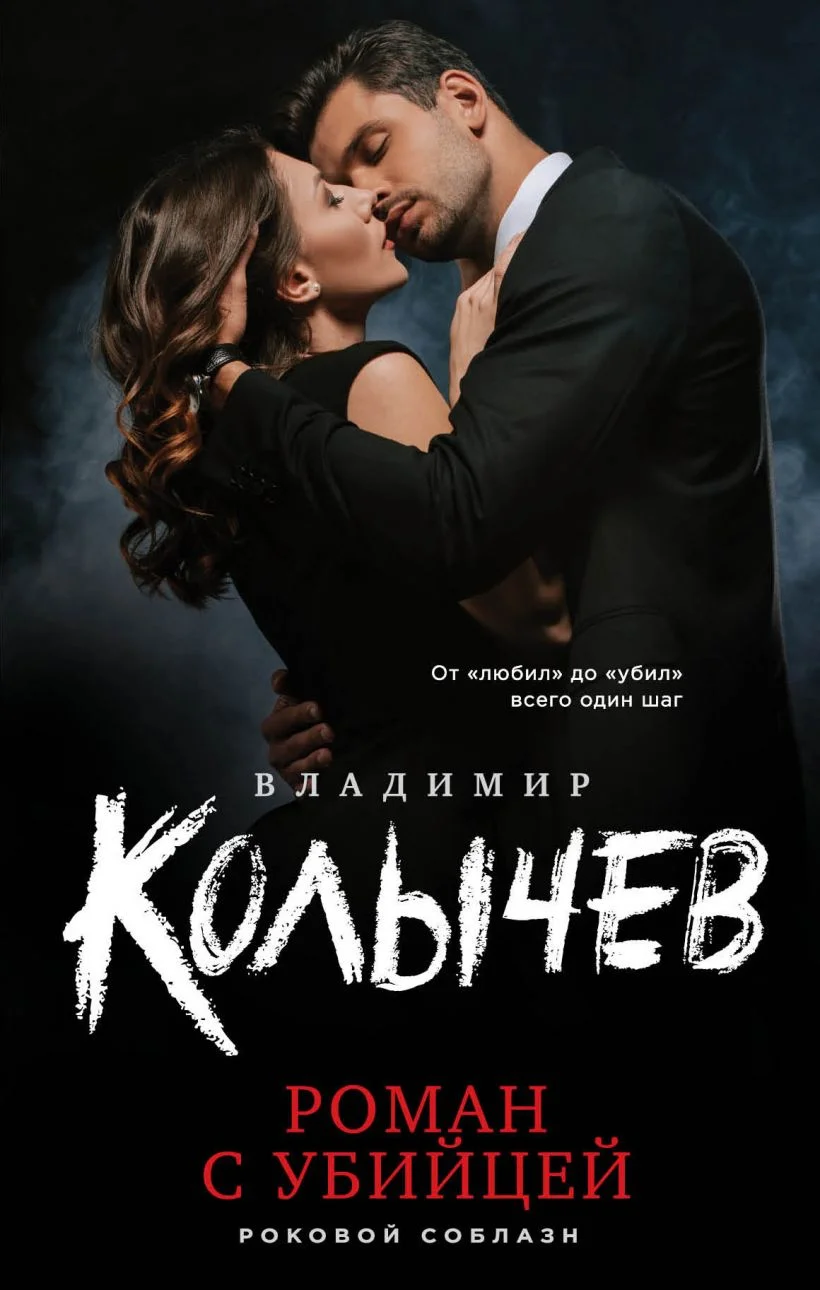 Обложка Роман с убийцей