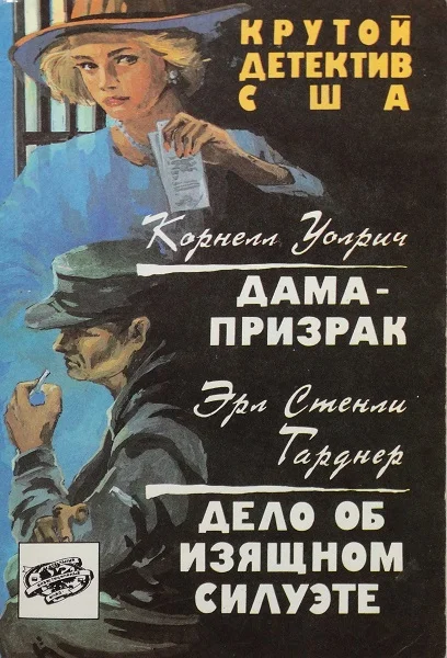 Обложка Дама-призрак. Дело об изящном силуэте