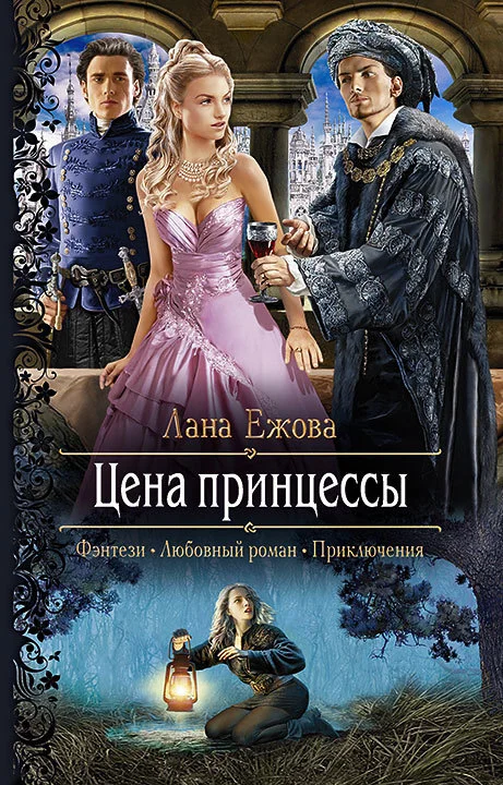Обложка Цена принцессы