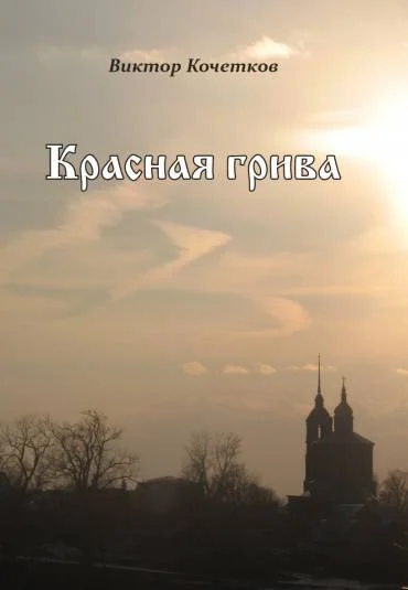 Обложка Красная Грива