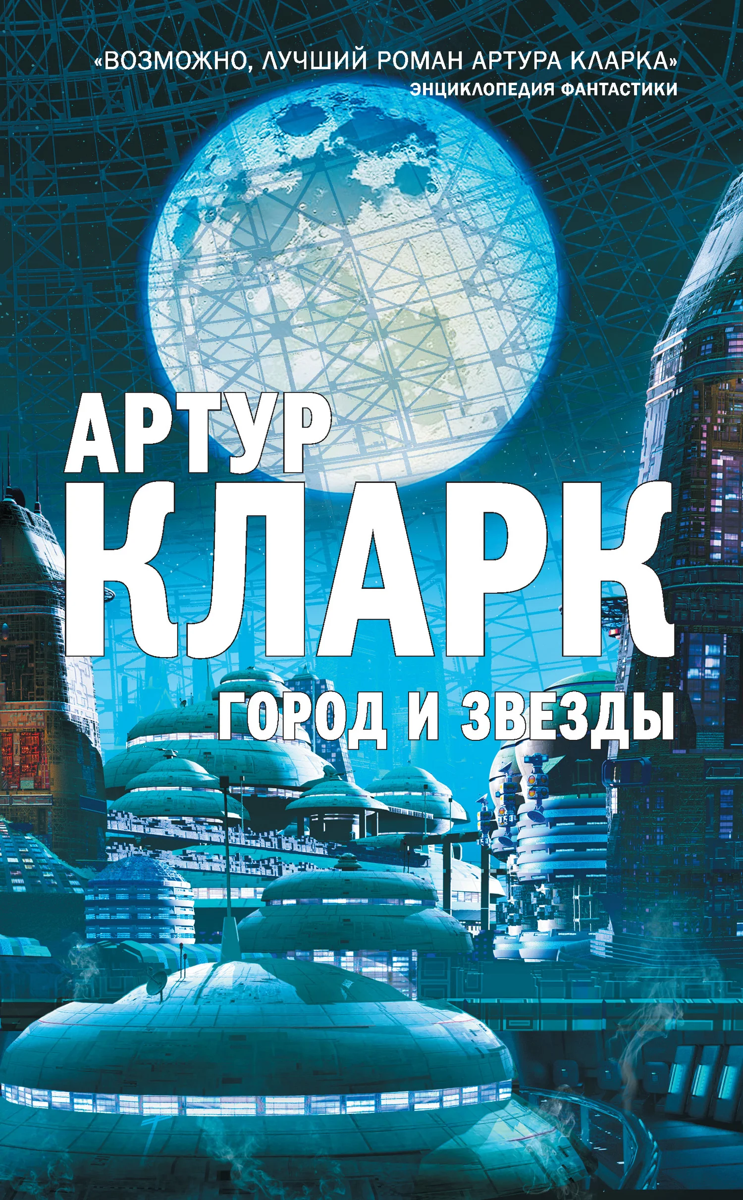Обложка Город и звезды