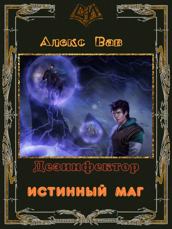 Обложка Истинный маг
