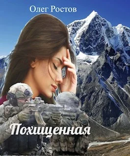 Обложка Похищенная
