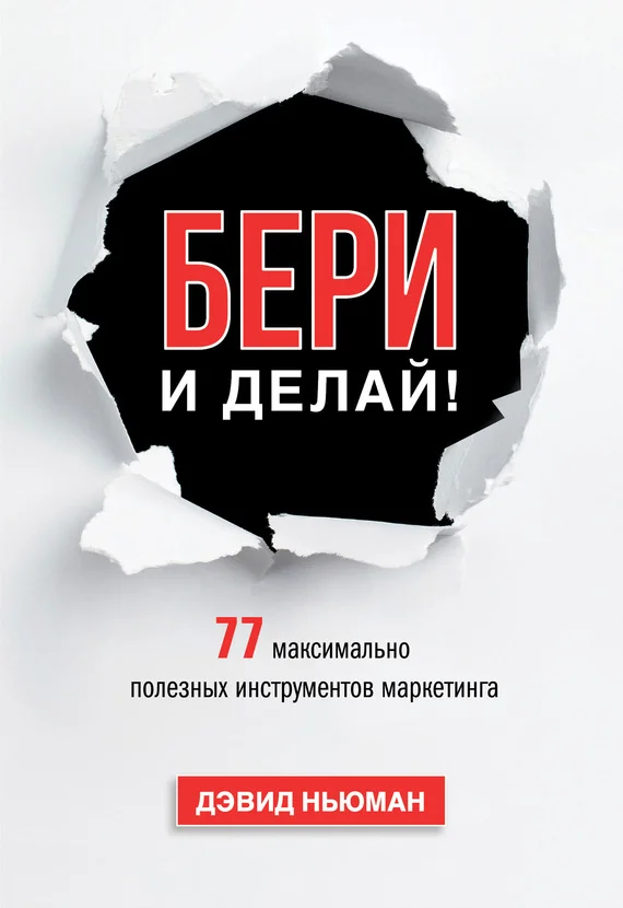 Обложка Бери и делай! 77 максимально полезных инструментов маркетинга