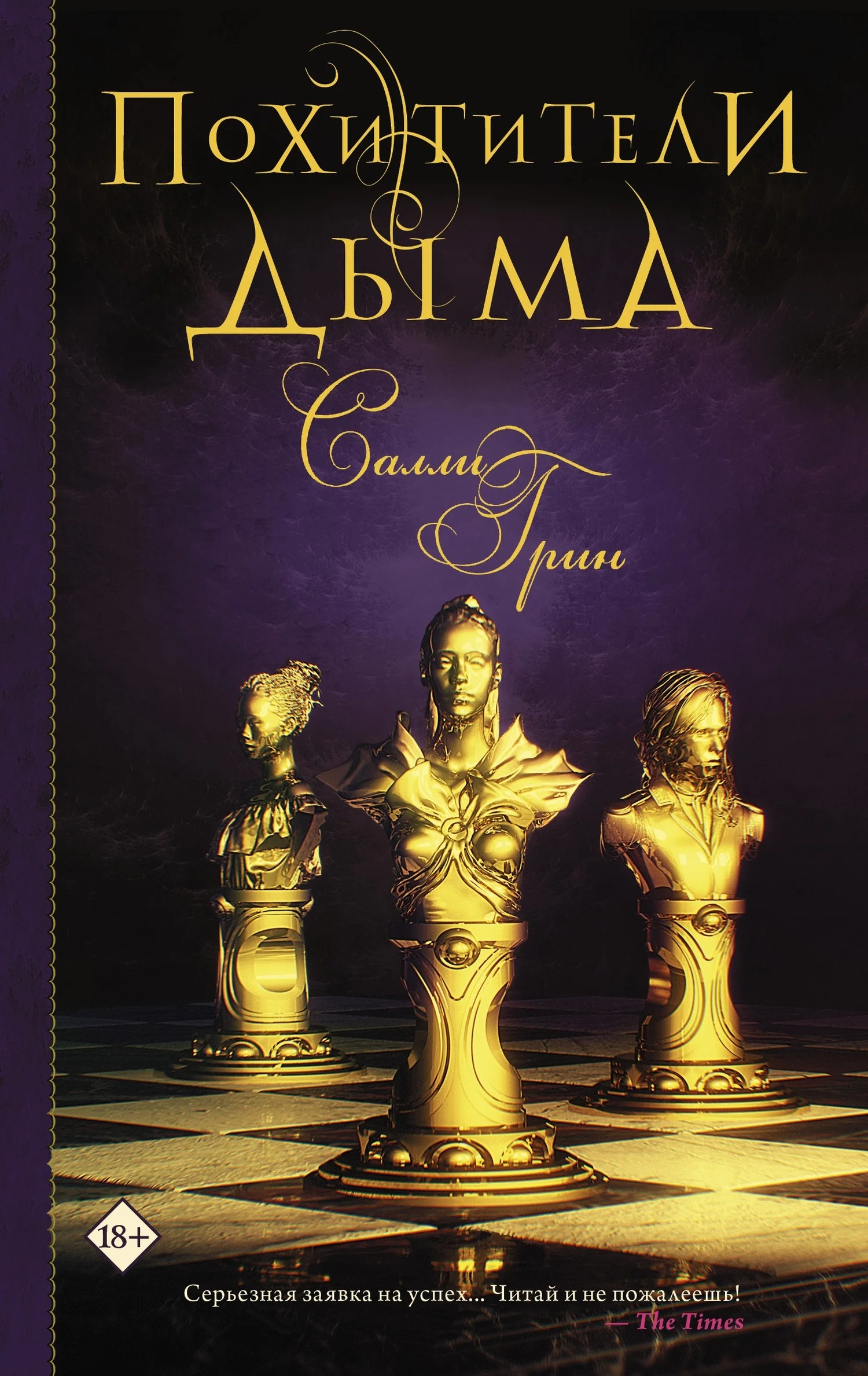 Обложка Похитители дыма