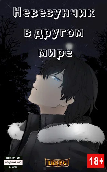 Обложка Невезунчик в другом мире