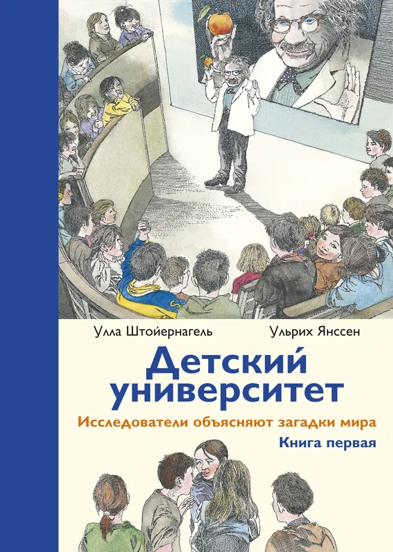 Обложка Детский университет. Исследователи объясняют загадки мира. Книга первая
