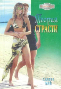 Обложка Теория страсти