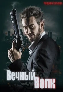 Обложка Вечный волк