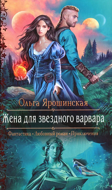 Обложка Жена для звездного варвара