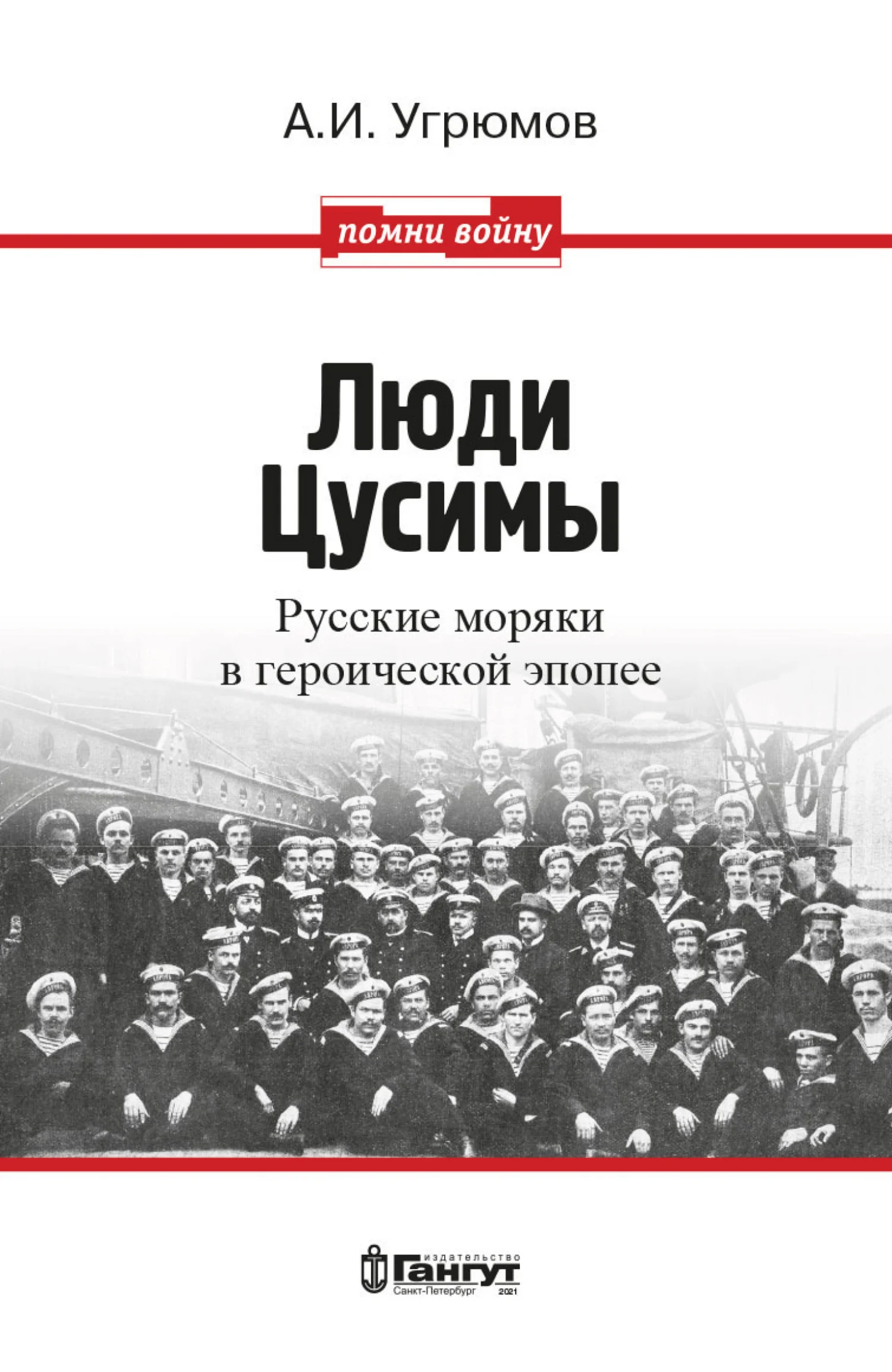 Обложка Люди Цусимы. Русские моряки в героической эпопее