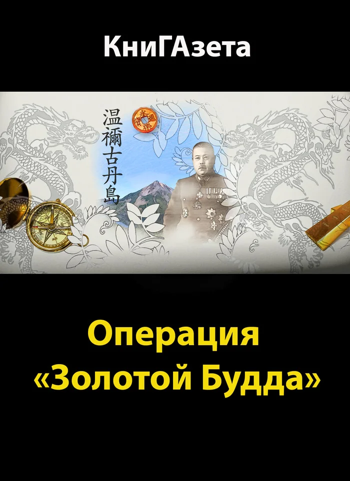 Обложка Операция «Золотой Будда»