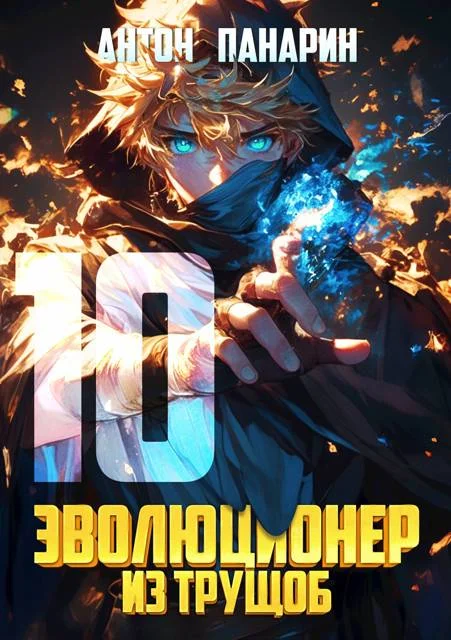 Обложка Эволюционер из трущоб. Том 10