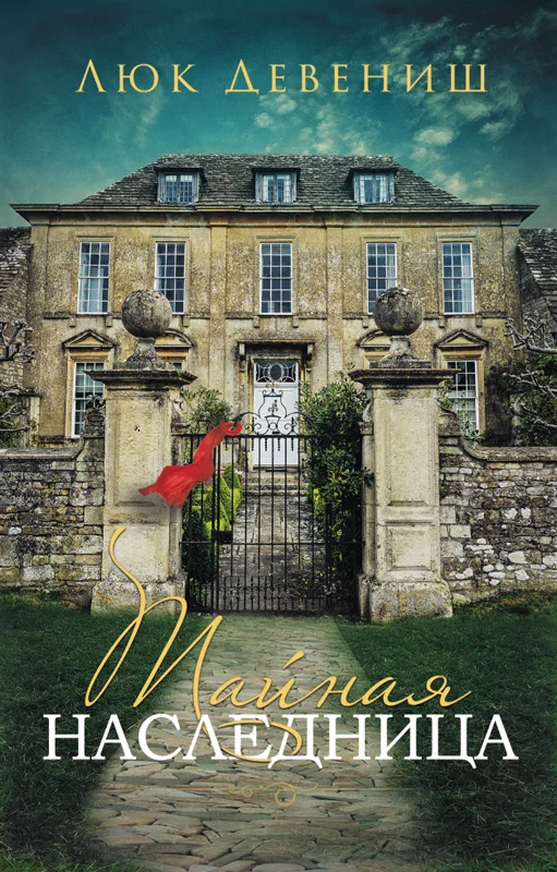 Обложка Тайная наследница