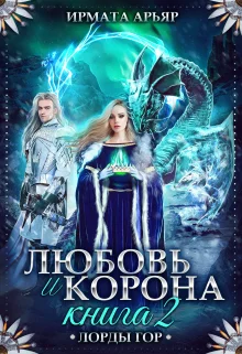 Обложка Любовь и лёд. Книга 2