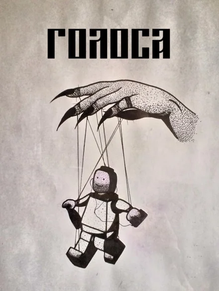 Обложка Голоса