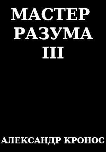 Обложка Мастер Разума III
