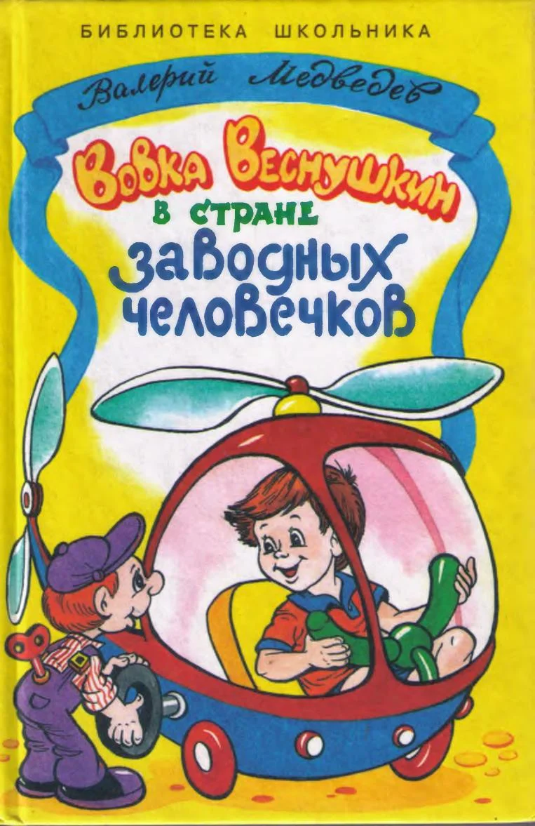 Обложка Вовка Веснушкин в стране заводных человечков