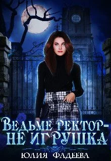 Обложка Ведьме ректор - не игрушка!