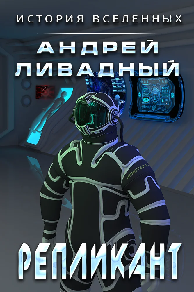 Обложка Репликант