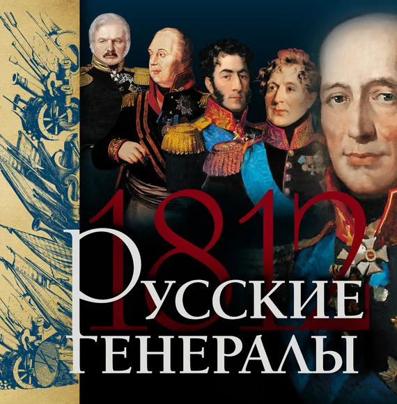Обложка Русские генералы 1812 года