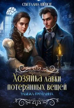 Обложка Улыбка гремлина