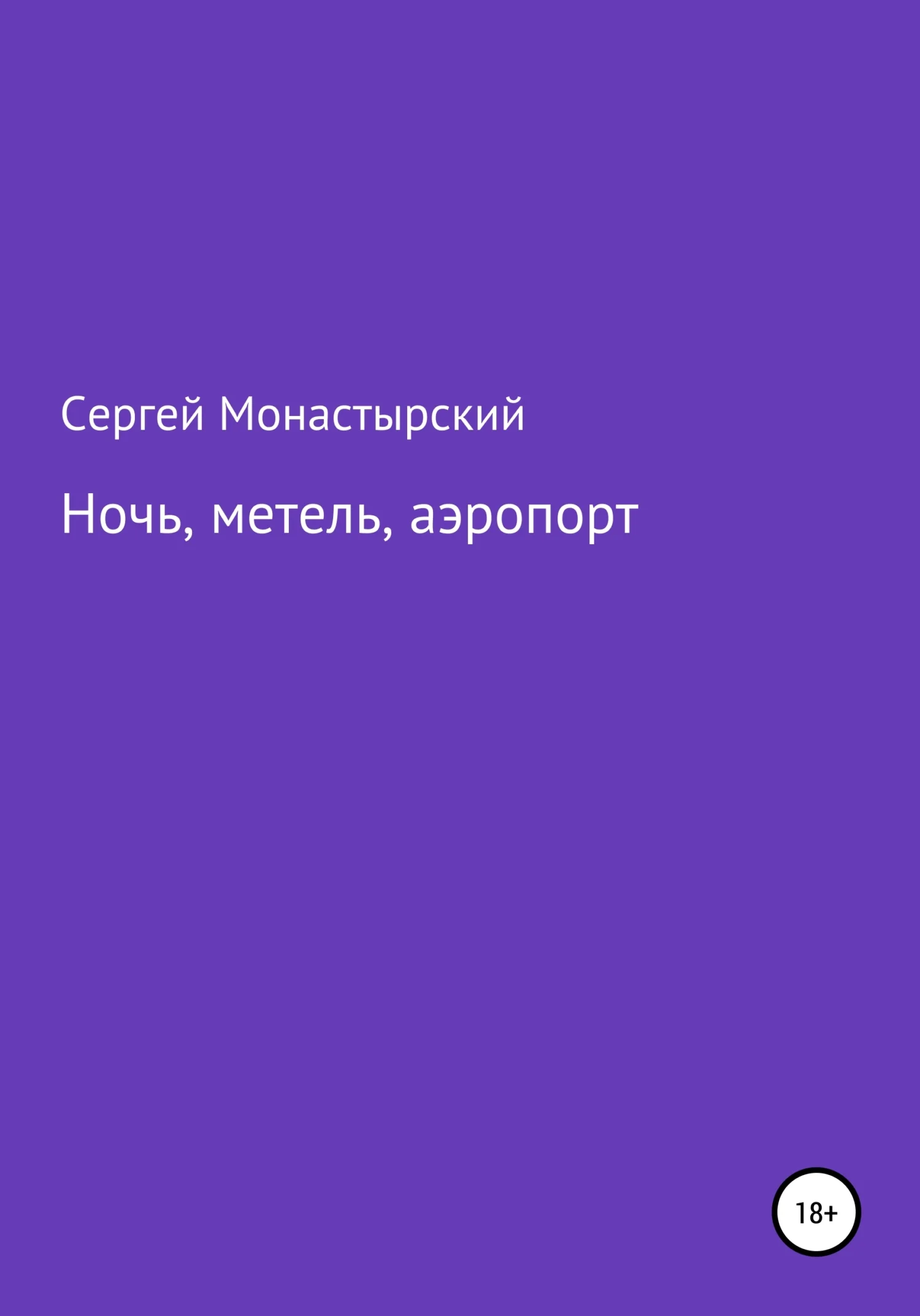 Обложка Ночь, метель, аэропорт