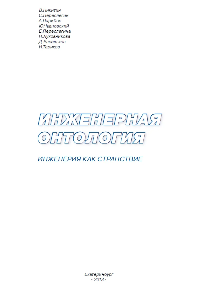 Обложка Инженерная онтология. Инженерия как странствие