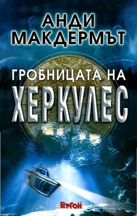 Обложка Гробницата на Херкулес