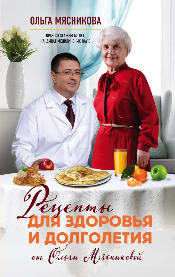 Обложка Рецепты для здоровья и долголетия от Ольги Мясниковой