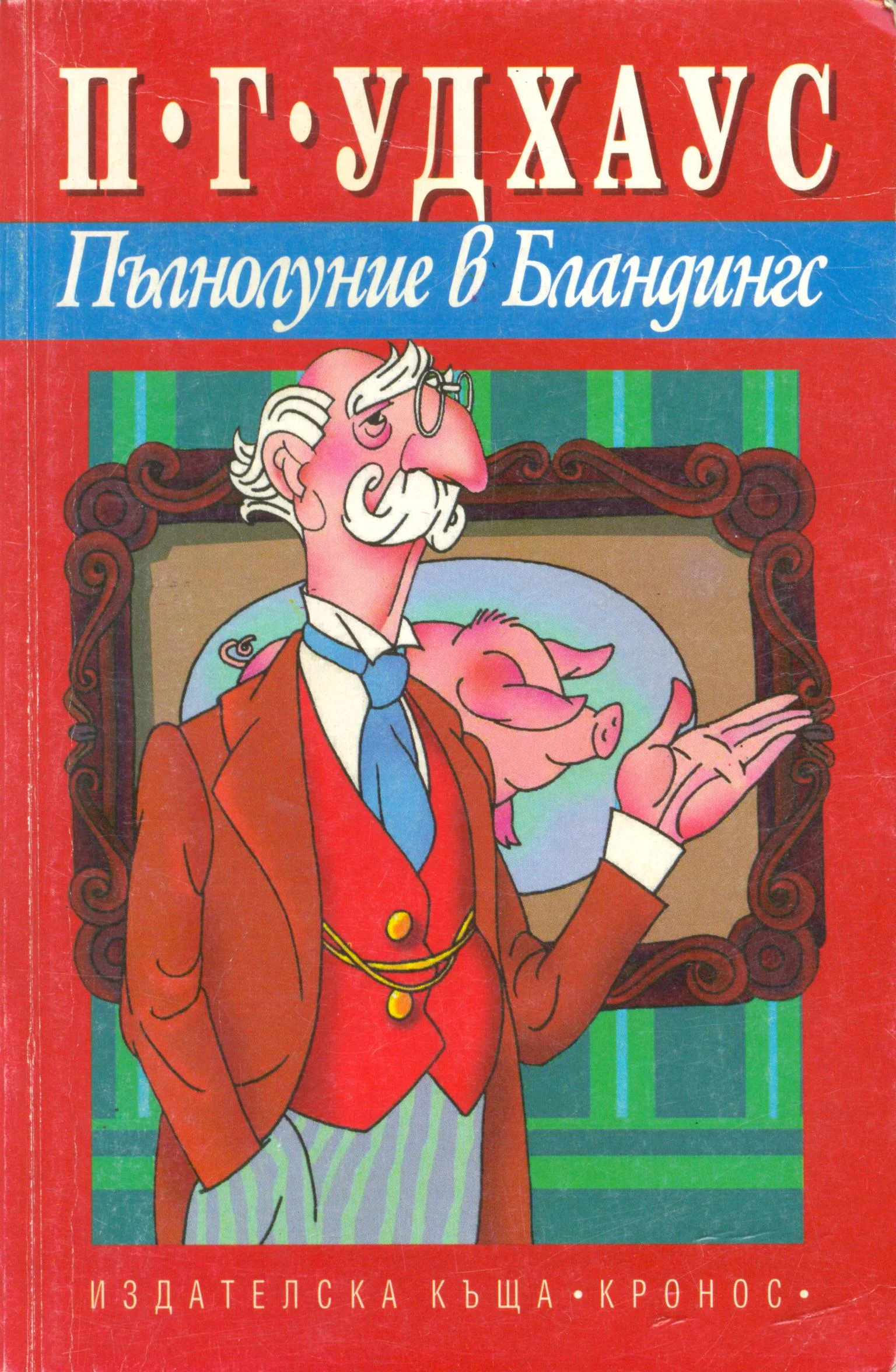 Обложка Пълнолуние в Бландингс
