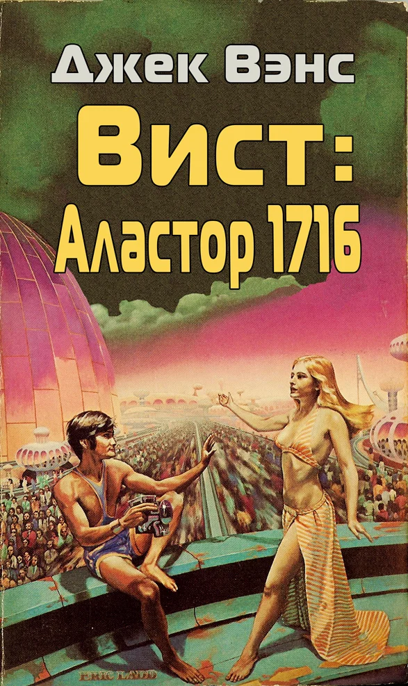 Обложка Вист: Аластор 1716