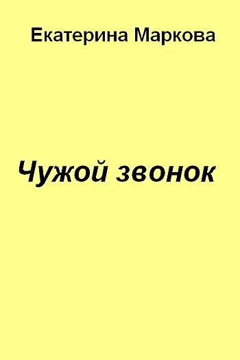 Обложка Чужой звонок