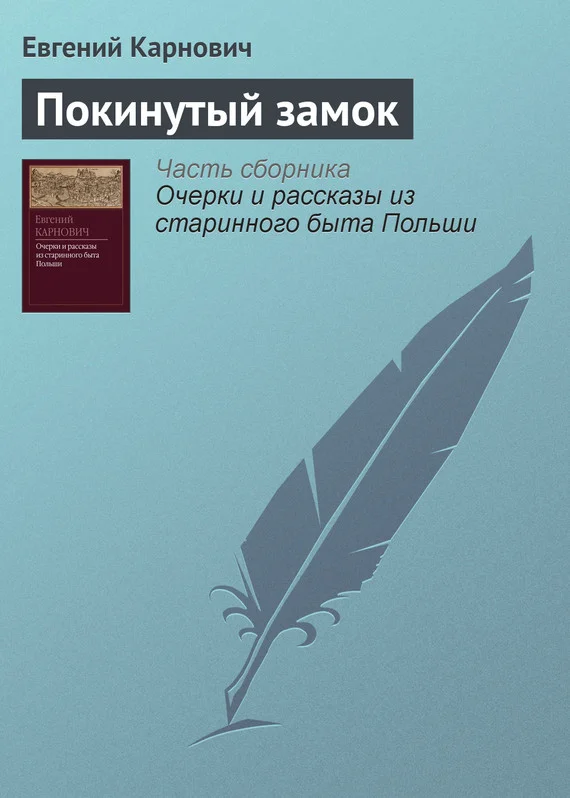Обложка Покинутый замок
