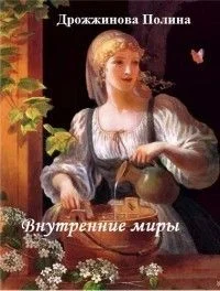 Обложка Внутренние миры (СИ)