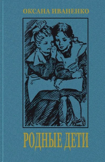 Обложка Родные дети