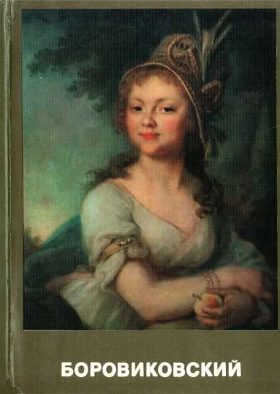 Обложка Боровиковский