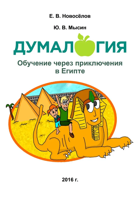 Обложка Думалогия. Обучение через приключения в Египте