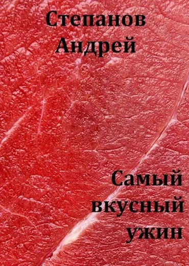 Обложка Самый вкусный ужин