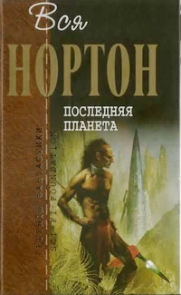 Обложка Последняя планета (сборник)
