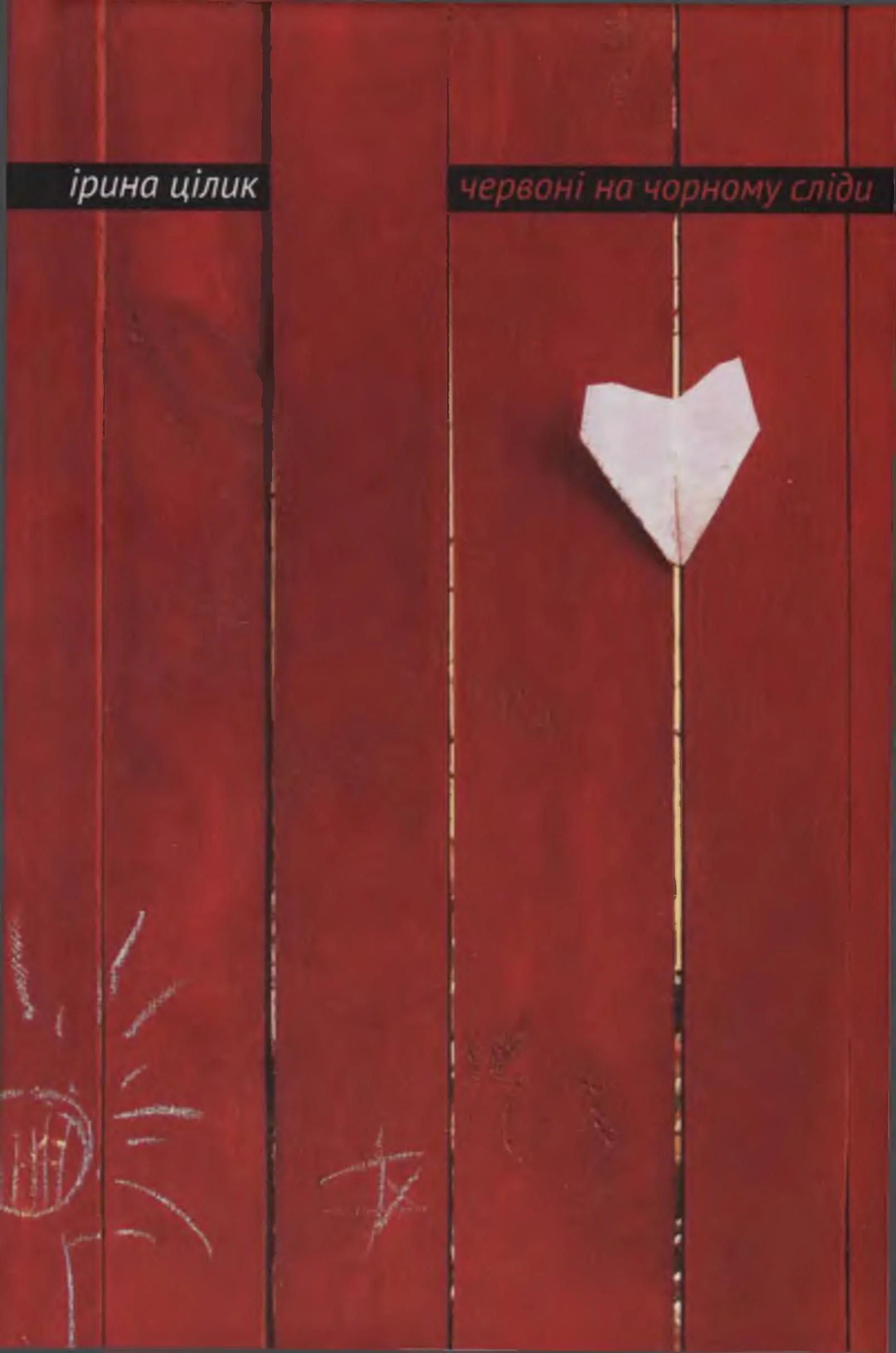 Обложка Червоні на чорному сліди