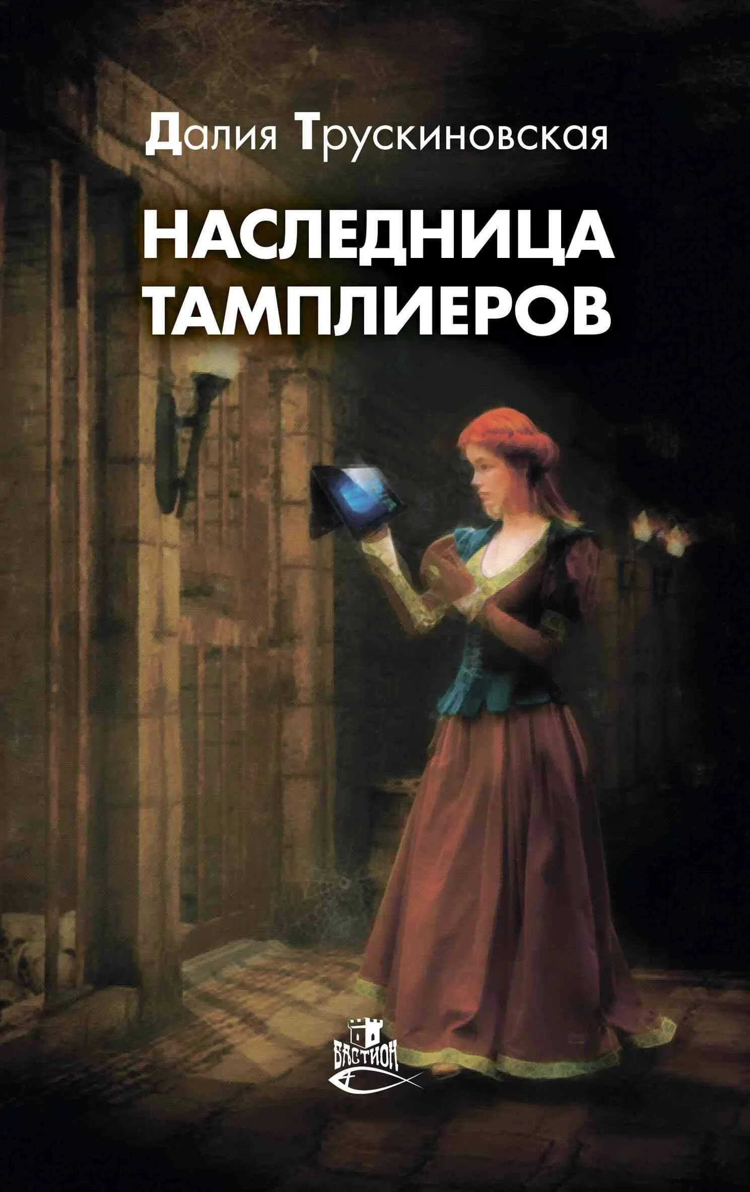 Обложка Наследница тамплиеров